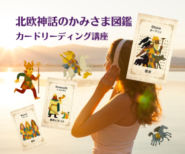 「北欧神話のかみさま図鑑」カードリーディング講座、春分の日にスタートします。